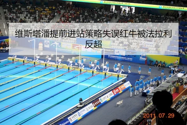 维斯塔潘提前进站策略失误红牛被法拉利反超